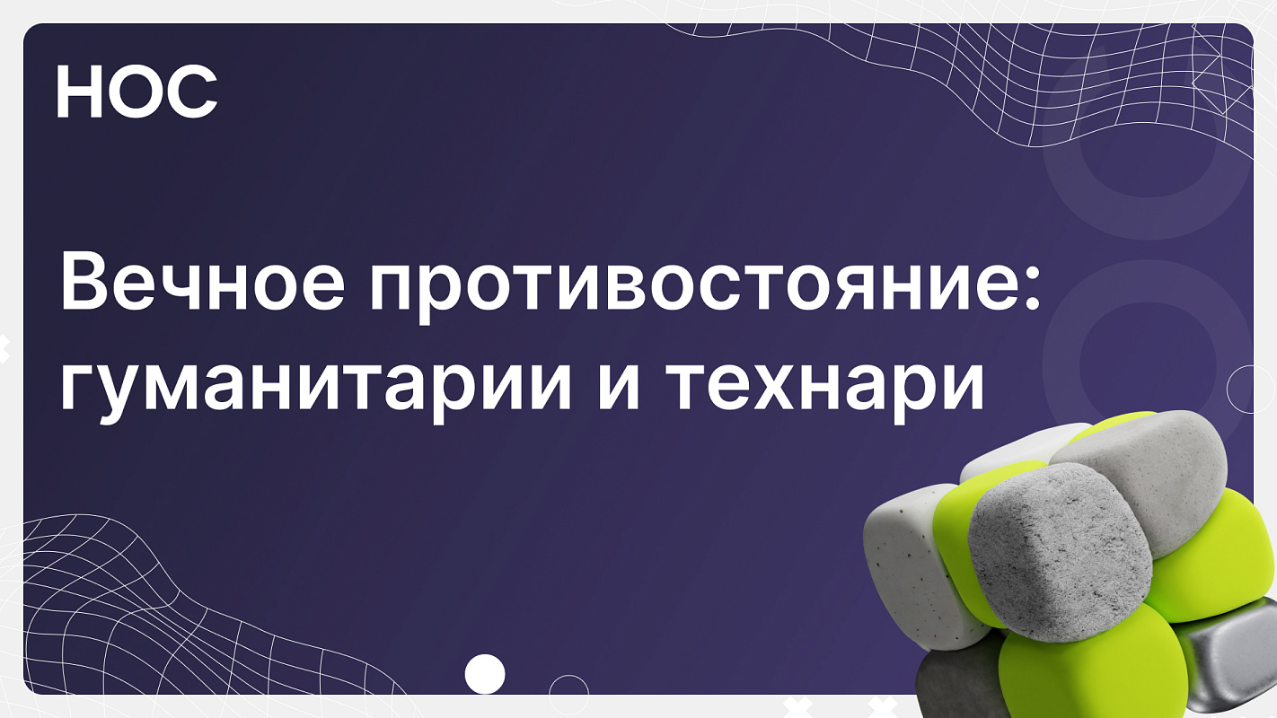 Технический и гуманитарный склад ума — миф или правда?